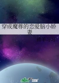 穿成魔尊的恋爱脑小娇妻笔趣阁