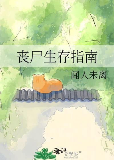 丧尸生存指南pdf