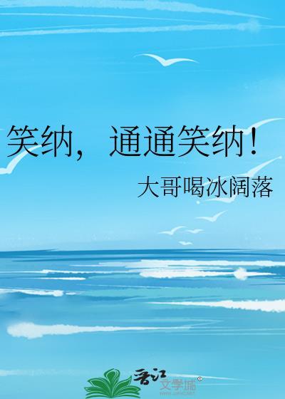 通通笑纳! 大哥喝冰阔落 免费