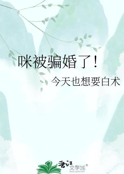 咪被骗婚了晋江