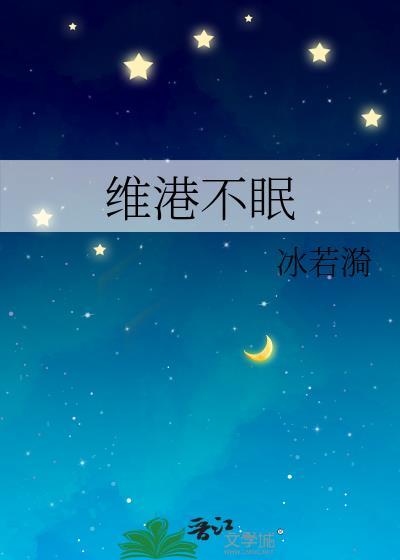 维港不眠夜霍津庭