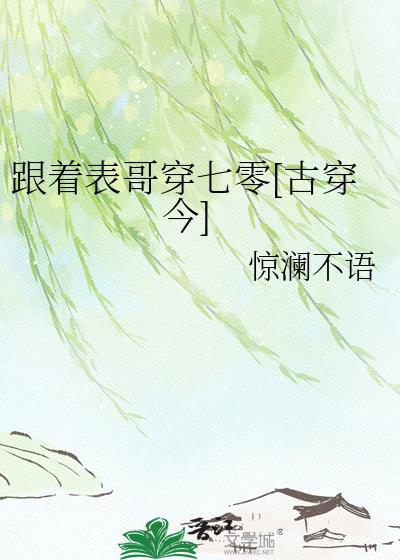 跟着表哥穿七零古穿今 晋江