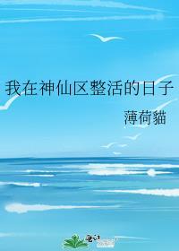 我在神仙区整活的日子逆天邪神网