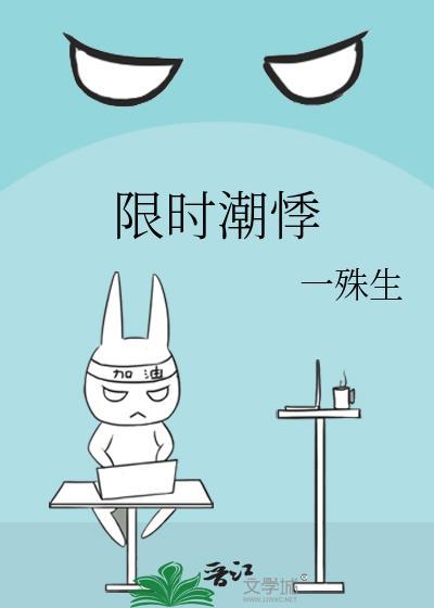 限时潮悸笔趣阁