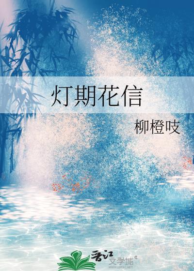 灯花表达了什么