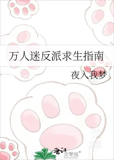 万人迷反派自我攻略指南