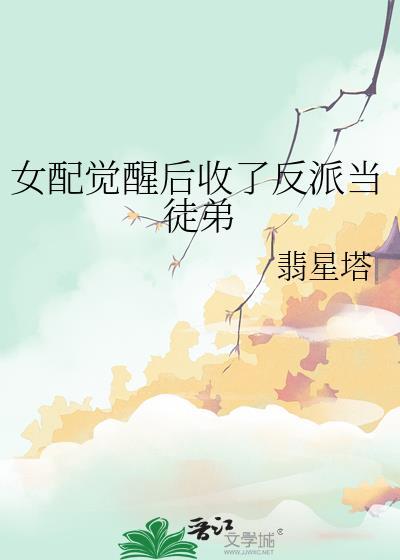 女配觉醒后舒书书