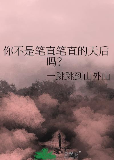 你不是笔直笔直的天后吗? 一跳跳到山外山