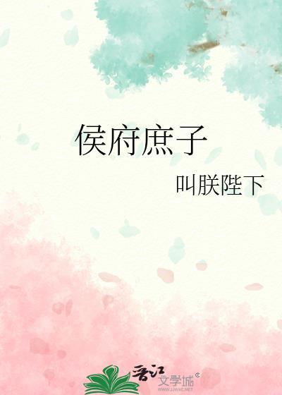 侯府庶子的生活视频