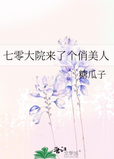 七零大院来了个俏美人百度