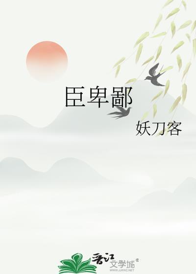 臣卑鄙的卑鄙是什么意思