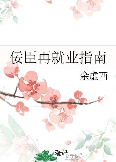 佞臣再就业指南作者余虚西