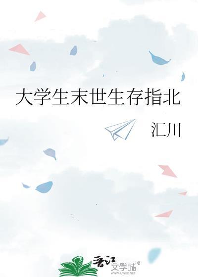 末日生存大师