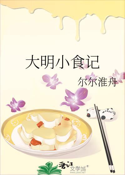 大明的特色美食