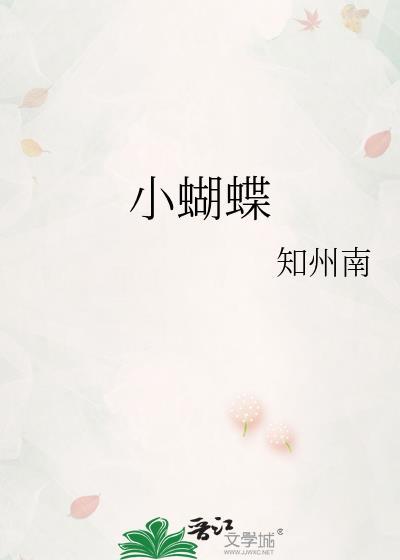 小蝴蝶英文