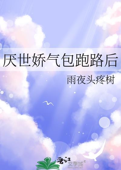 厌世娇气包跑路后百度