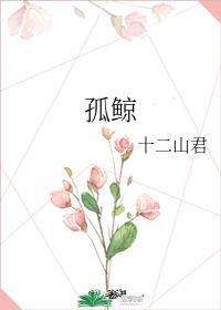 孤鲸by十二山君全文免费阅读