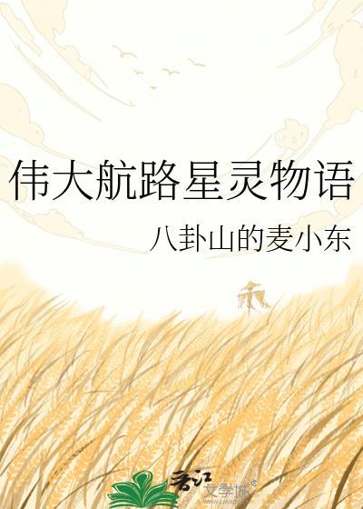 航海王伟大航路值得培养的