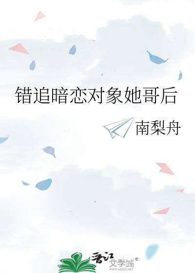错追暗恋对象她哥后百度
