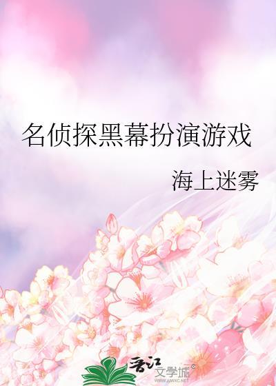 名侦探里的侦探