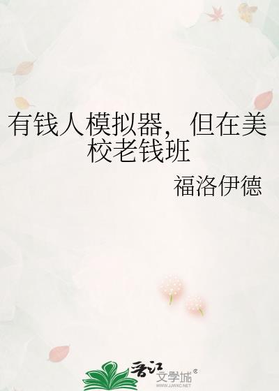 但在美校老钱班晋江