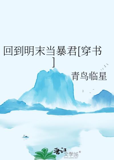 回到明末去当兵全文免费阅读