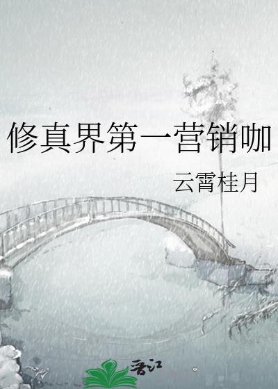 修真界第一脆皮