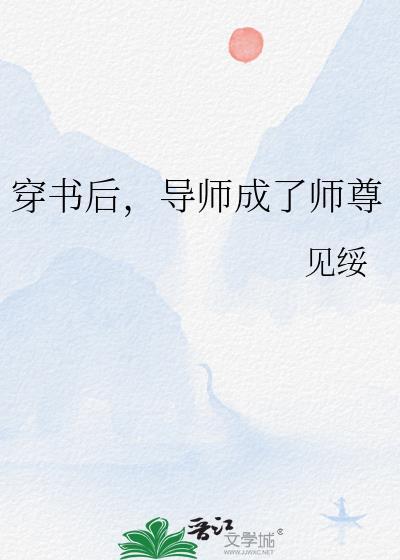 穿书后师尊崩人设了 ...