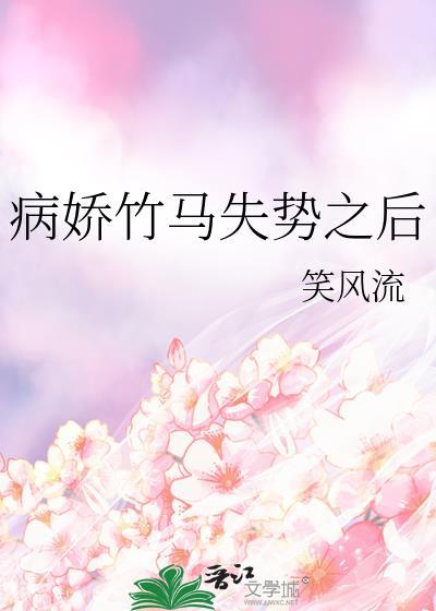 病娇竹马分化成a