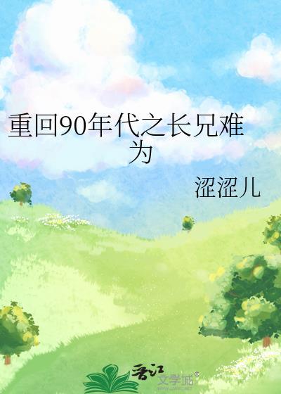 重生回到90年代的