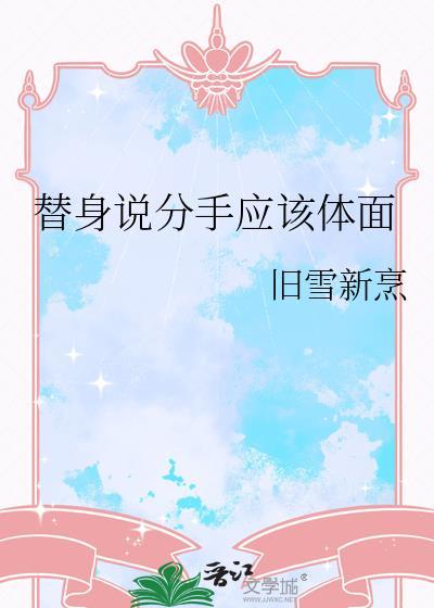 替身第几章分手