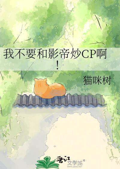 影帝非要和我炒cp