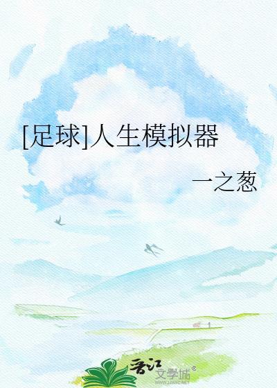 足球人生模拟器一之葱txt