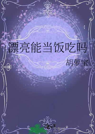 漂亮能当饭吃吗土味情话
