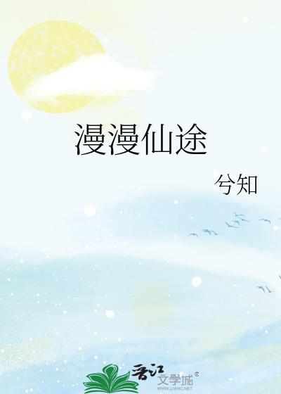 慢慢仙途三部完整版百度