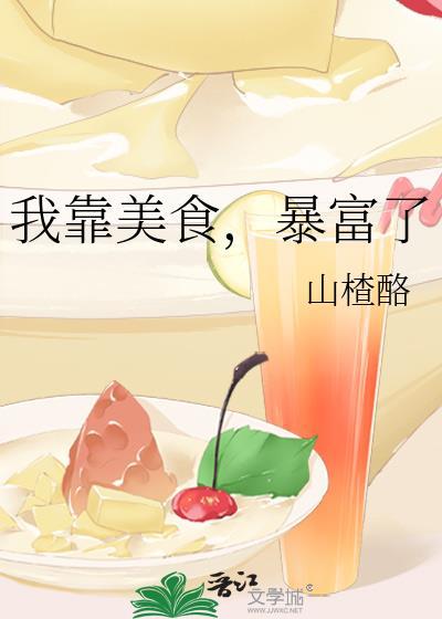 暴富了 山楂酪 笔趣阁