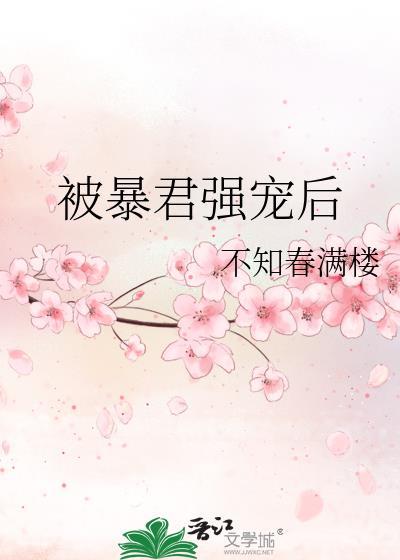 被暴君强宠后txt百度资源