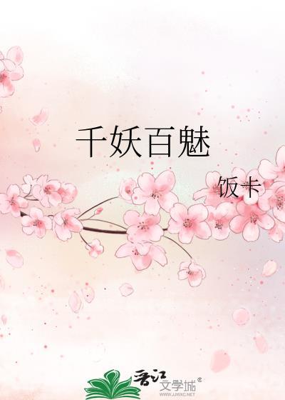 千妖百魅男主是谁