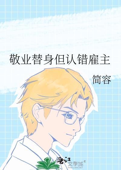 职业替身但认错雇主