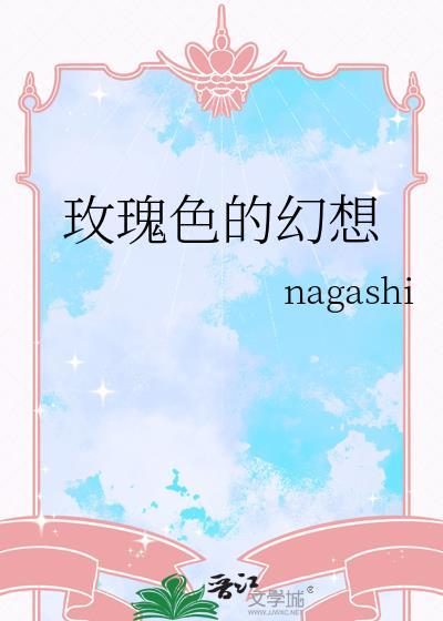 玫瑰色的幻想TXT