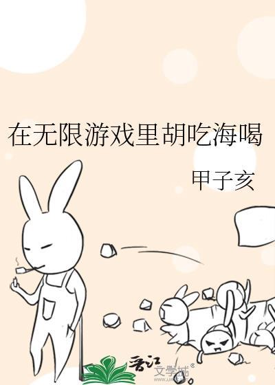 在无限游戏里胡吃海喝作者甲子亥