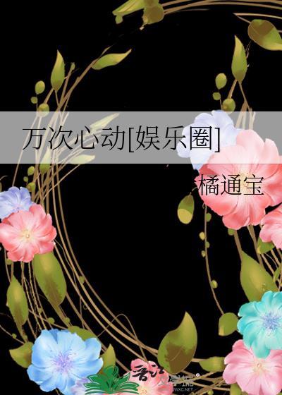 一万次心动原名