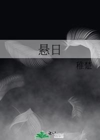 悬日by稚楚