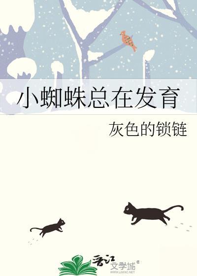 小蜘蛛会变大吗