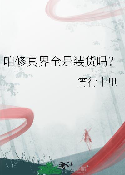 咱修真界全是装货吗笔趣阁