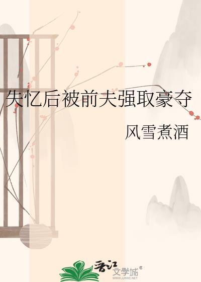 失忆后她被前夫套路了全文