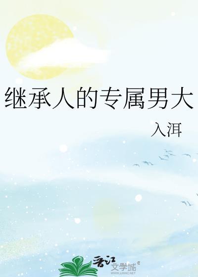 继承人的心尖宠未删减