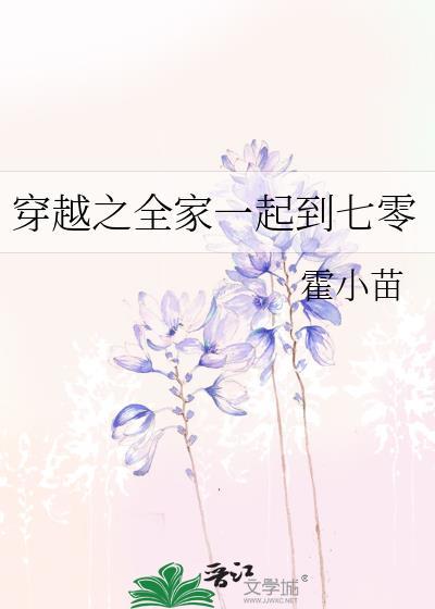 全家一起来穿越