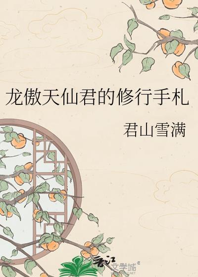 龙傲天仙君的修行手札TXT