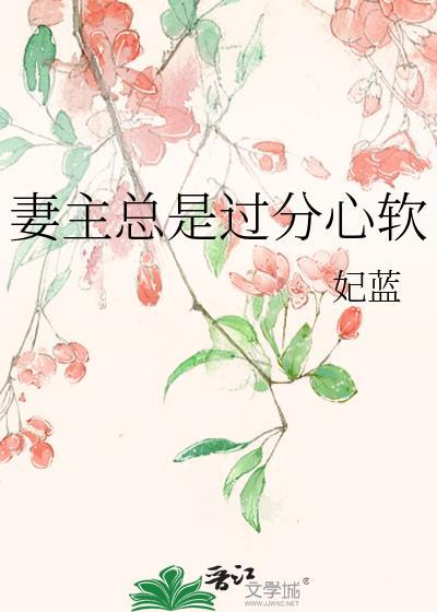 妻主总是过分心软by妃蓝最新章节